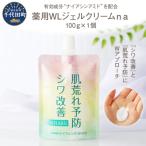 薬用WLジェルクリームna 100g