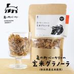 亀の町ベーカリーの玄米グラノーラ 2袋セット