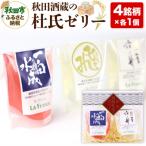 秋田酒蔵の杜氏ゼリー 4個セット 4銘柄×各1個