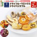 中田商店謹製 ドライフルーツミックス ドライベジタブル