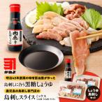鳥刺しに合う黒糖しょうゆ と 鳥刺しスライスMIX