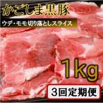 かごしま黒豚切り落とし定期便 1kg×3回定期便