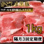 かごしま黒豚切り落とし定期便 1kg×隔月3回定期便