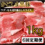 かごしま黒豚切り落とし定期便 1kg×6回定期便