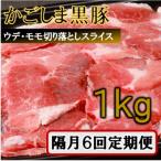 かごしま黒豚切り落とし定期便 1kg×隔月6回定期便