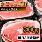 かごしま黒豚ウデ肉スライス 500g×隔月3回定期便