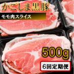 かごしま黒豚モモ肉スライス 500g×6回定期便