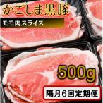 かごしま黒豚ウデ肉スライス 500g×隔月6回定期便