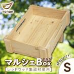 マルシェBox 底浅: レッドウッド集成材