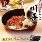 お食事券6,000円分 産鰻 鰻 ウナギ うなぎ