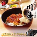 お食事券12,000円分 産鰻 鰻 ウナギ