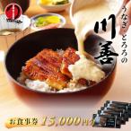 お食事券15,000円分 産鰻 鰻 ウナギ