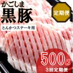 かごしま黒豚ロース肉厚切り とんかつ ステーキ用 500g×3回…