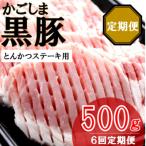 かごしま黒豚ロース肉厚切り とんかつ ステーキ用 500g×6回…