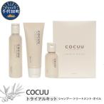 COCUU スロウ&amp;オイル トライアルキット
