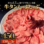 ふるさと納税 石巻市 牛タンしゃぶしゃぶ 450g(150g 3袋) 冷凍 牛たん 牛肉 薄切り スライス