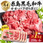 黒毛和牛 切り落とし 250g×4P