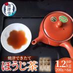 a14-147 焼津できたてほうじ茶200g×6袋合計1.2kg