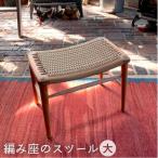 編み座のスツール 大
