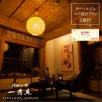 僧伽小野 一秀庵 オーべルジュ ペア 宿泊券