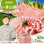 一貴山豚 しゃぶしゃぶ食べ比べセット ロース