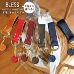 キーホルダー 1点 本革 BLESS