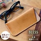 フラットな眼鏡ケース BLESS 革製品
