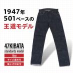 スタンダードデニムジーンズ 47KIBATA