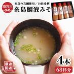 糸島鯛液みそ 糸島液茶漬け 4本セット 糸島食品