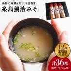 簡単 お味噌汁 51杯分 糸島鯛液みそ ×3本