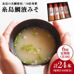 簡単 お味噌汁 68杯分 糸島鯛液みそ4本