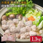 自家製つみれ鍋セット 糸島産豚肉 華味鳥 計1.3kg