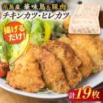 カツ 2種セット 糸島華味鳥 チキン 糸島産豚肉