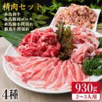 牛肉 豚肉 鶏肉 日常使いの精肉セット 930g