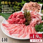 牛肉 豚肉 鶏肉 日常使いの精肉セット 1930g