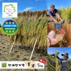 自然栽培 ひのひかり 玄米 5kg