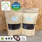 古代米 黒米 希少 栽培期間中農薬 肥料不使用 1kg