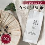 食べる 黒豆茶