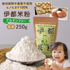 米粉 笑みたわわ 250g