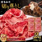 博多和牛 切り落とし 2kg