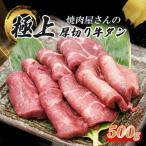焼肉屋さんの極上厚切り牛タン 特製塩だれ漬け 500g