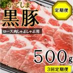 かごしま黒豚ロース肉しゃぶしゃぶ用 500g×3回定期便