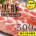かごしま黒豚ロース肉しゃぶしゃぶ用 500g×隔月3回定期便
