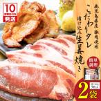 こだわりタレ漬け込み生姜焼き 2袋