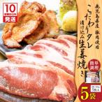 こだわり タレ漬け込み 生姜焼き 5袋