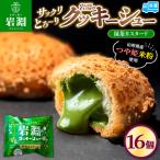 岩淵のクッキーシュー 16個