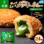 岩淵のクッキーシュー 24個
