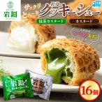 岩淵のクッキーシュー 洋菓子 菓子 スイーツ