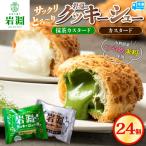岩淵のクッキーシュー 洋菓子 菓子 スイーツ