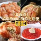 紋別漁師の定期便 全4回